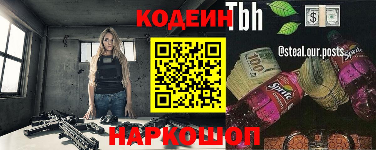 Кодеин Purple Drank  Кодеиновый сироп Lean Purple Drank  Вход с VPN  Куйбышев 
